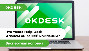 Help Desk система: что это и зачем она нужна вашей компании?