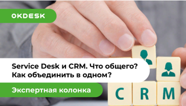 Service Desk и CRM. Что общего? Какие различия? Как объединить в одном?