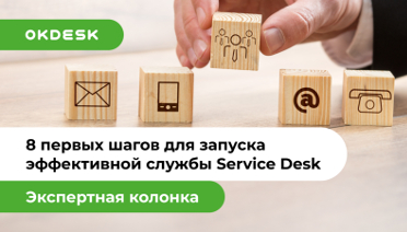Запуск службы Service Desk / Help Desk. 8 шагов эффективного старта