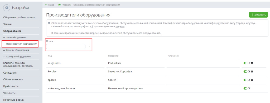 поиск в списке производителей оборудования