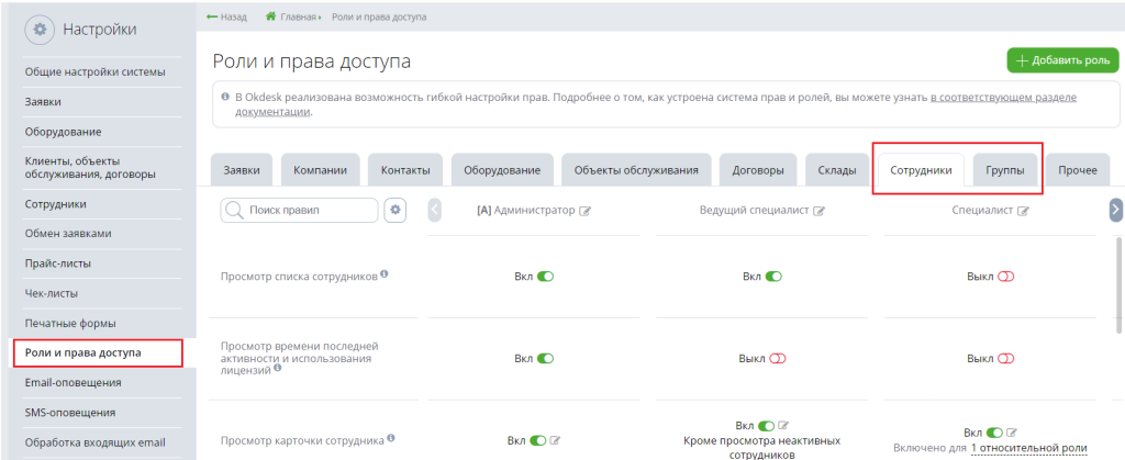 Настройка прав доступа к модулю «Сотрудники и группы»