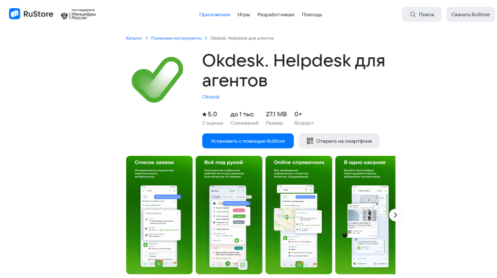 Приложения Okdesk в магазине RuStore