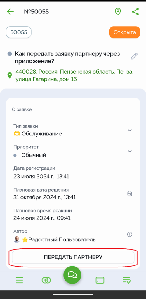 Передача заявок партнеру из мобильного приложения